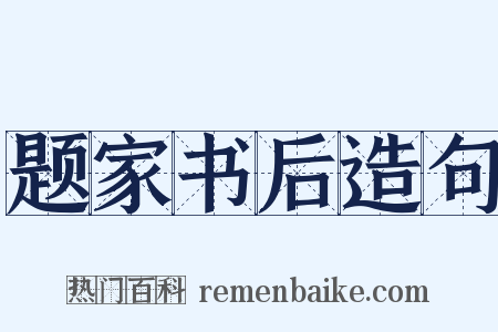 题家书后造句是什么意思的图片
